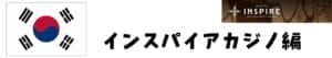 インスパイアカジノの詳細記事