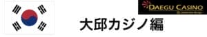 大邱カジノ詳細記事